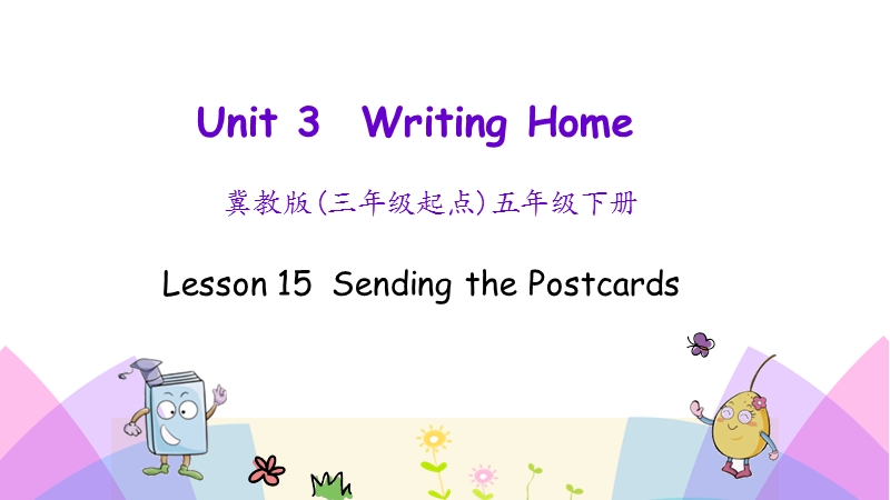 （三起）冀教版五年级英语下册Unit 3 Lesson 15 Sending the Postcards课件_第1页