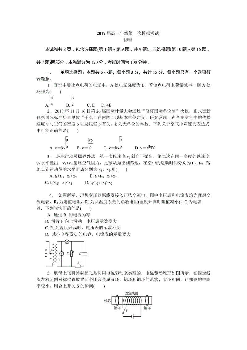 2019届江苏省扬州市高三第一次模拟考试物理试卷（含答案）