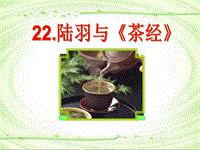语文S版六年级下册：第22课《陆羽与《茶经》》课件（3）