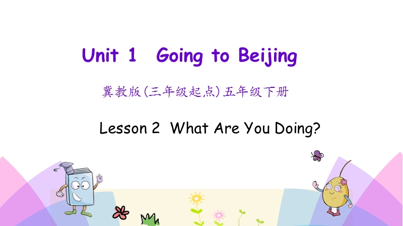 （三起）冀教版五年级英语下册Unit 1 Lesson 2 What Are You Doing课件_第1页