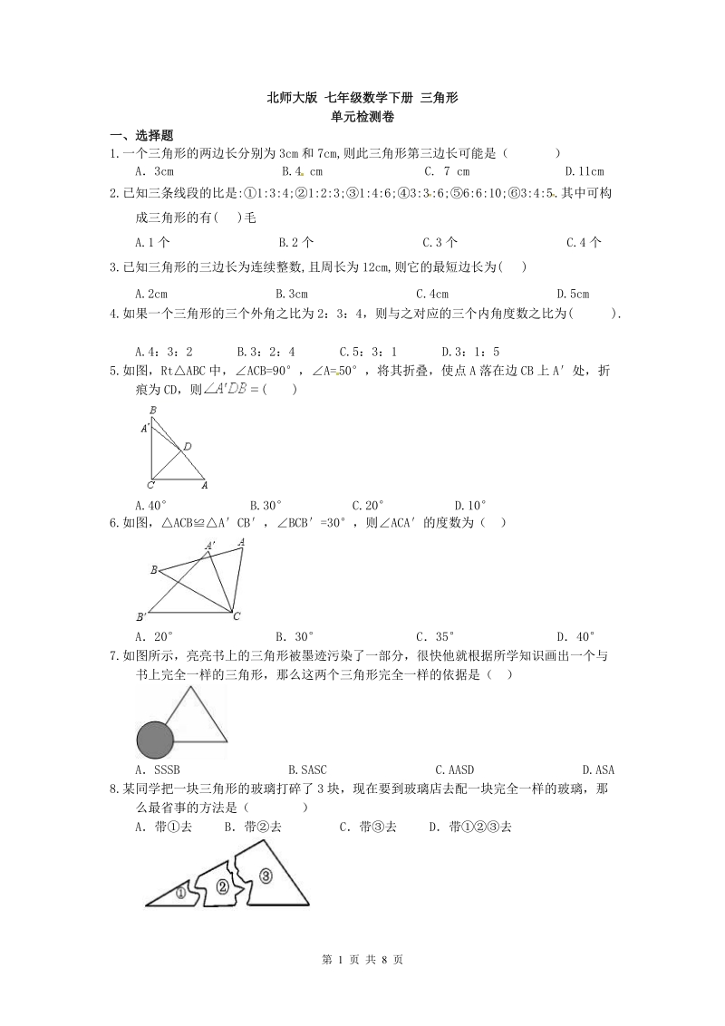 2019年春北师大版七年级数学下册《第四章三角形》单元检测卷（含答案）_第1页