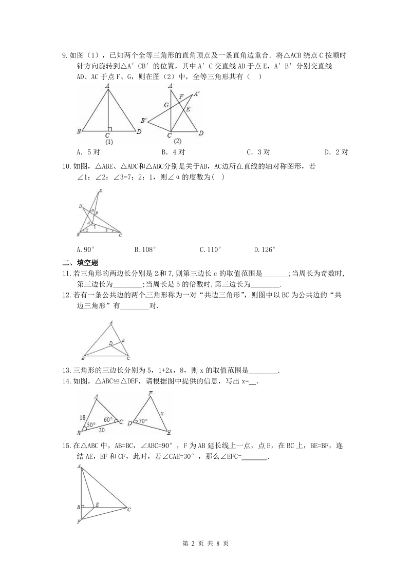 2019年春北师大版七年级数学下册《第四章三角形》单元检测卷（含答案）_第2页