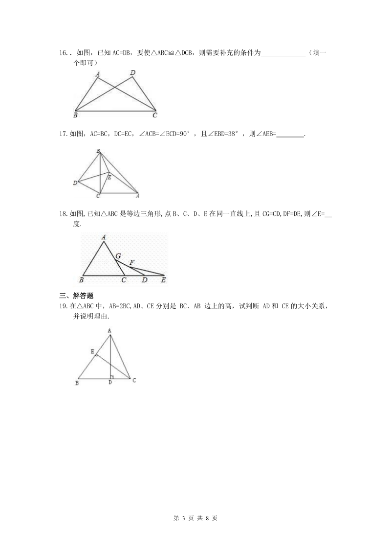 2019年春北师大版七年级数学下册《第四章三角形》单元检测卷（含答案）_第3页
