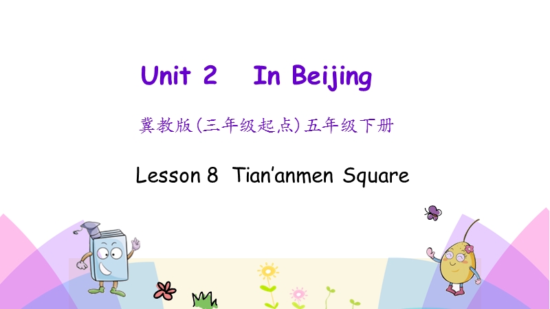 （三起）冀教版五年级英语下册Unit 2 Lesson 8 Tian’anmen Square课件_第1页