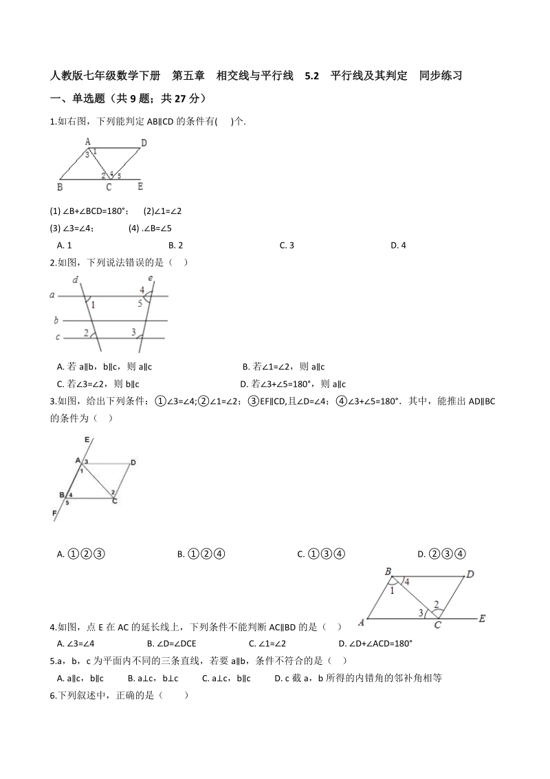 人教版七年级数学下册《5.2平行线及其判定》同步练习（含答案）_第1页
