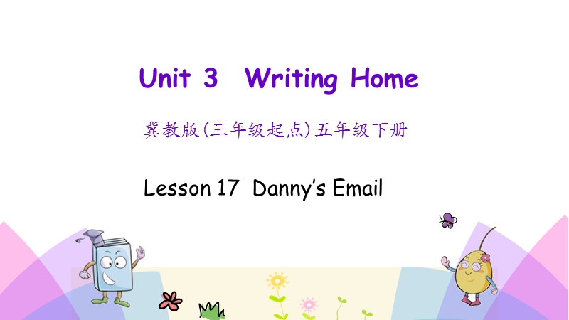 （三起）冀教版五年级英语下册Unit 3 Lesson 17 Danny’s Email课件_第1页