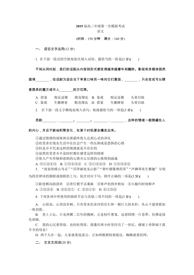 2019届江苏省扬州市高三第一次模拟考试语文试卷（含答案）_第1页
