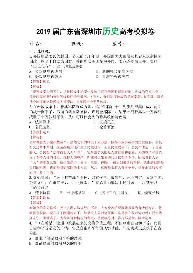 2019届广东省深圳市历史高考模拟卷（含答案解析）_第1页