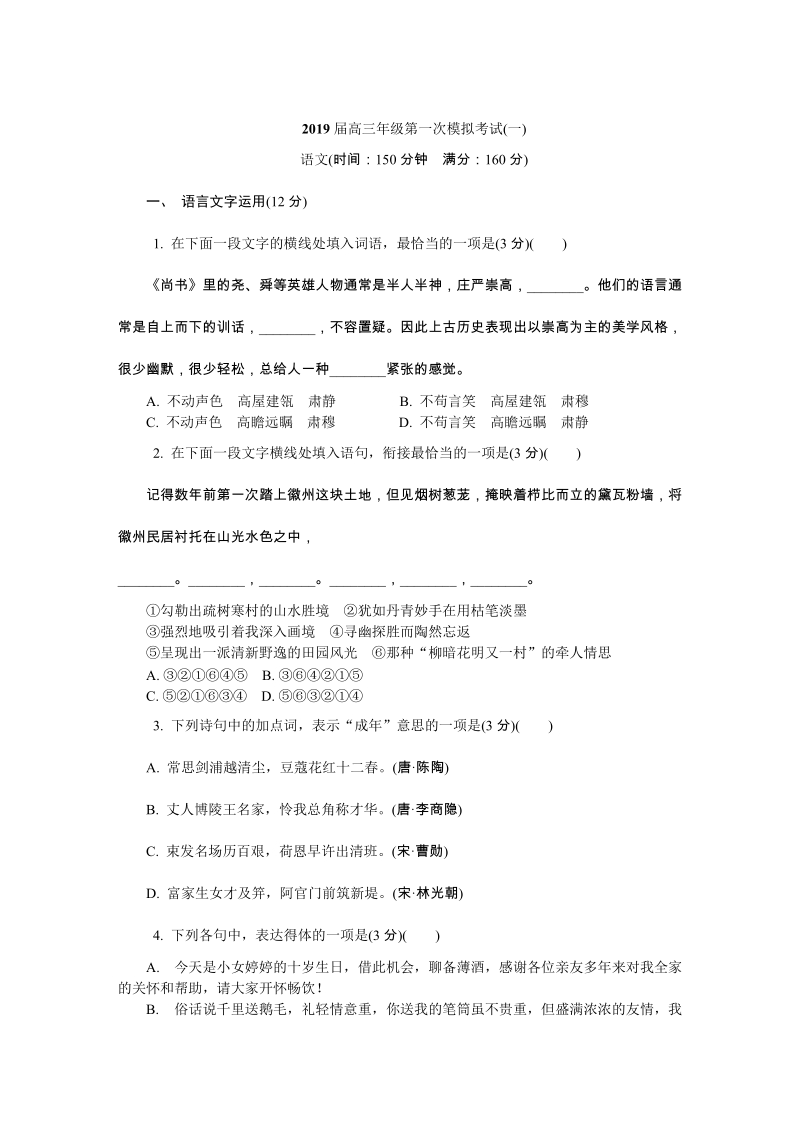 2019届江苏省南京市、盐城市高三第一次模拟考试语文试卷（一）含答案_第1页