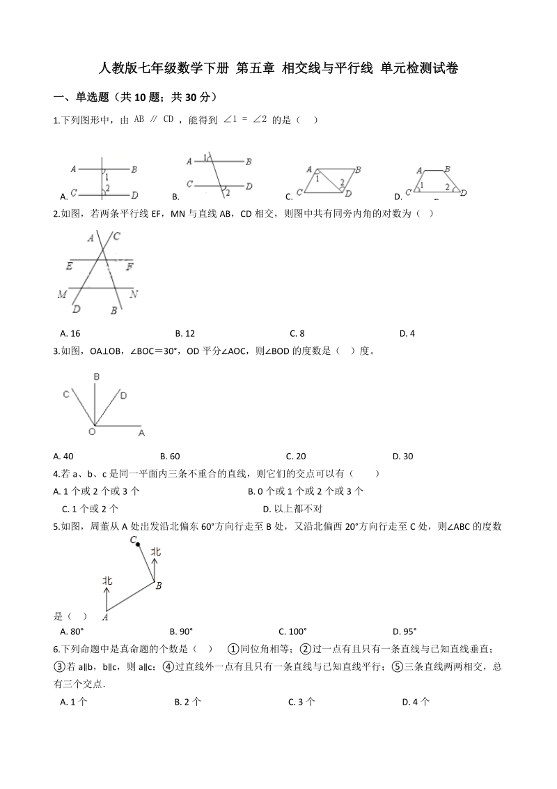 人教版七年级数学下册《第五章相交线与平行线》单元检测试卷（有答案）_第1页