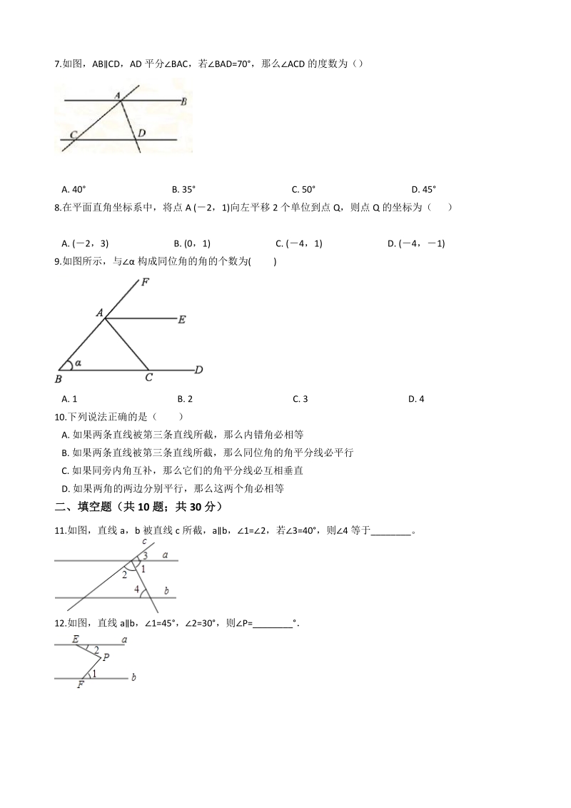 人教版七年级数学下册《第五章相交线与平行线》单元检测试卷（有答案）_第2页