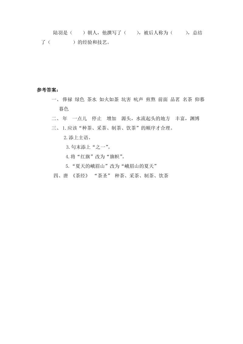 语文S版六年级下册：陆羽与《茶经》课堂同步练习（含答案）_第2页