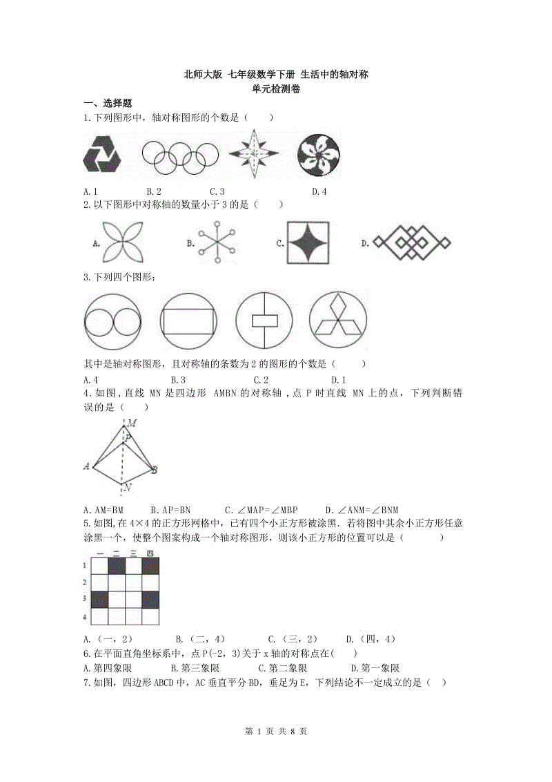2019年春北师大版七年级数学下册《第五章生活中的轴对称》单元检测卷（含答案）