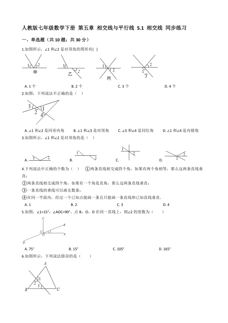 人教版七年级数学下册《5.1相交线》同步练习（含答案）_第1页
