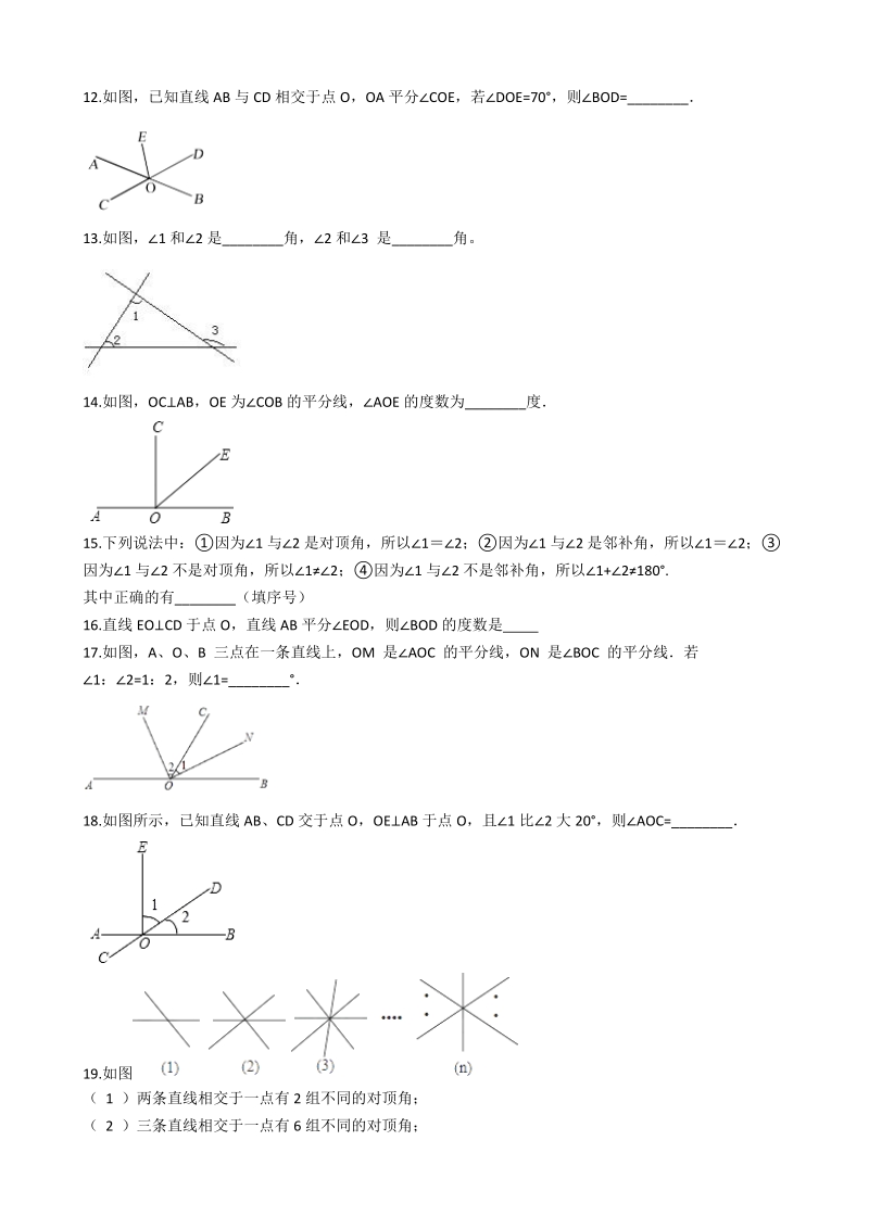人教版七年级数学下册《5.1相交线》同步练习（含答案）_第3页