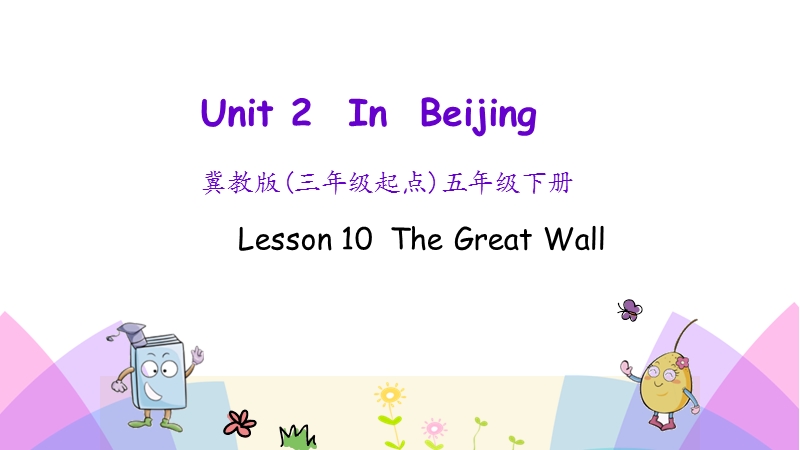 （三起）冀教版五年级英语下册Unit 2 Lesson 10 The Great Wall课件_第1页