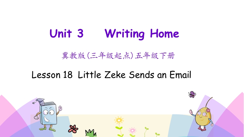 （三起）冀教版五年级英语下册Unit 3 Lesson 18 Little Zeke Sends an Email课件_第1页