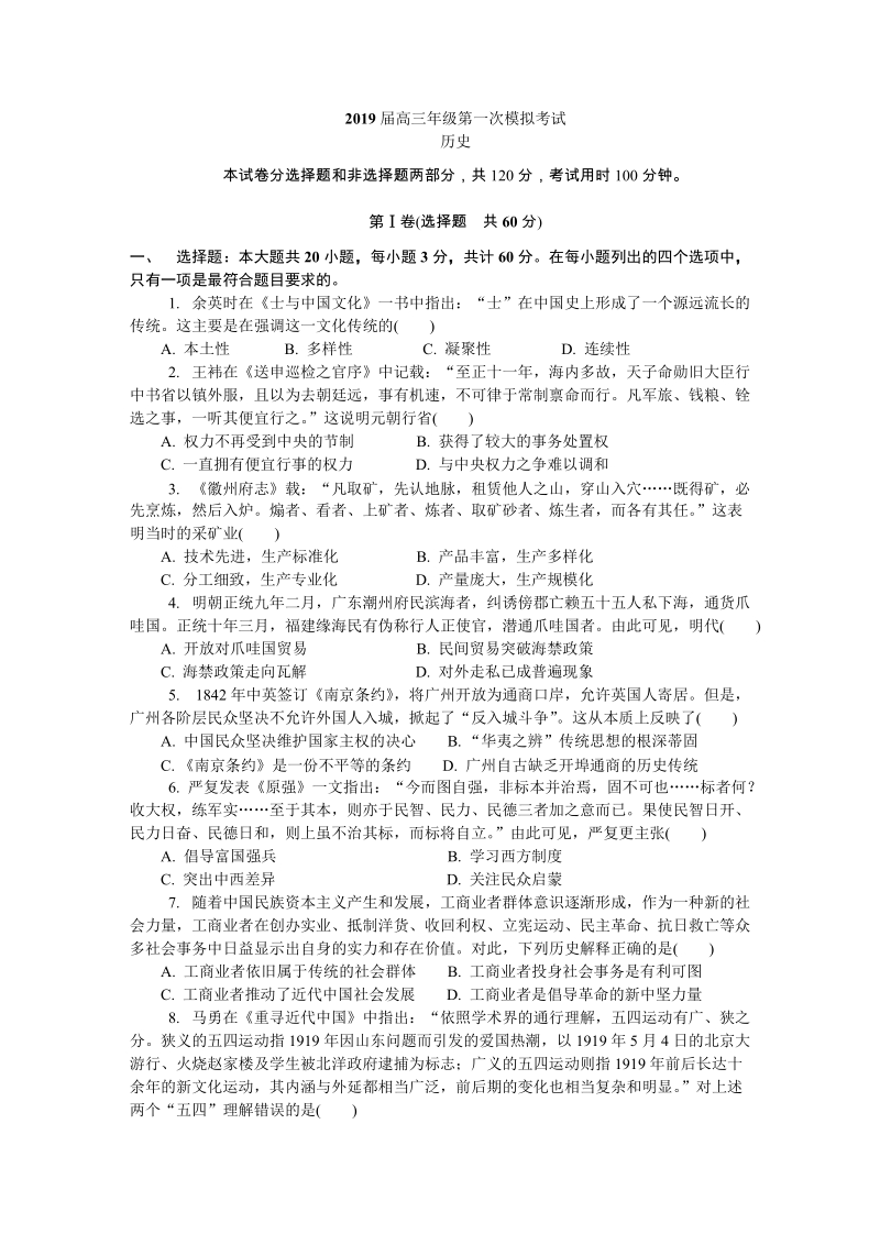2019届江苏省扬州市高三第一次模拟考试历史试卷（含答案）_第1页