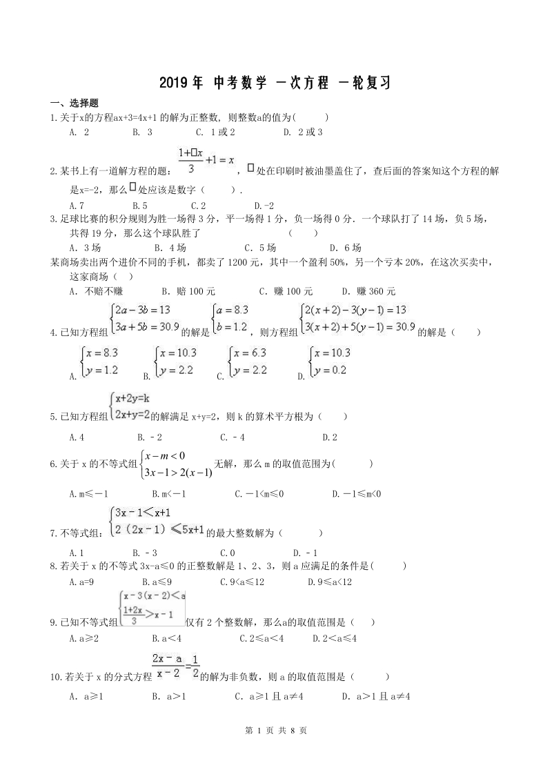 天津市南开区2019年中考数学一轮复习《一次方程》练习（含答案）_第1页
