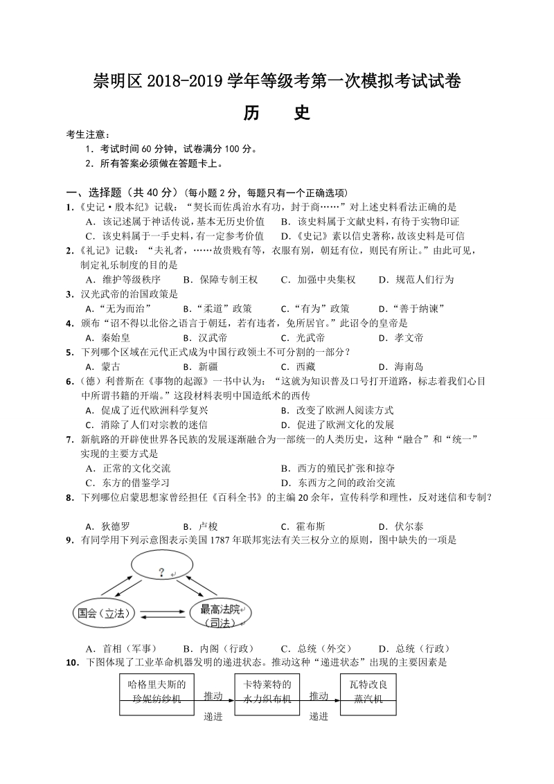 上海市崇明区2019届高三等级考第一次模拟历史试题（含答案）_第1页