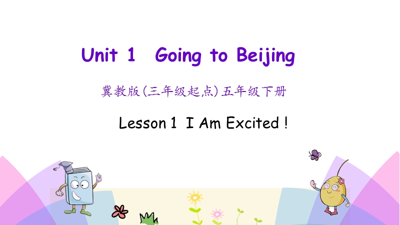 （三起）冀教版五年级英语下册Unit 1 Lesson 1 I Am Excited!课件_第1页