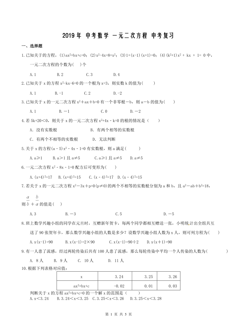 天津市南开区2019年中考数学一轮复习《一元二次方程》练习（含答案）_第1页