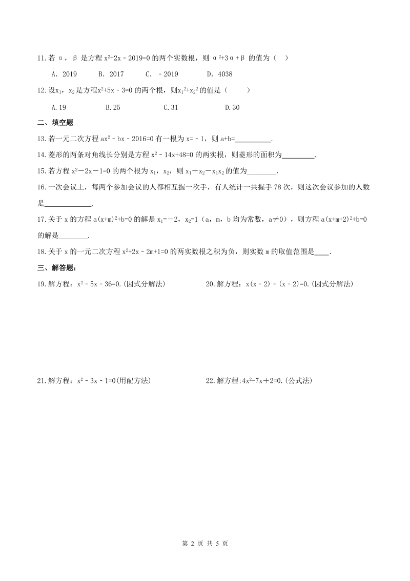 天津市南开区2019年中考数学一轮复习《一元二次方程》练习（含答案）_第2页