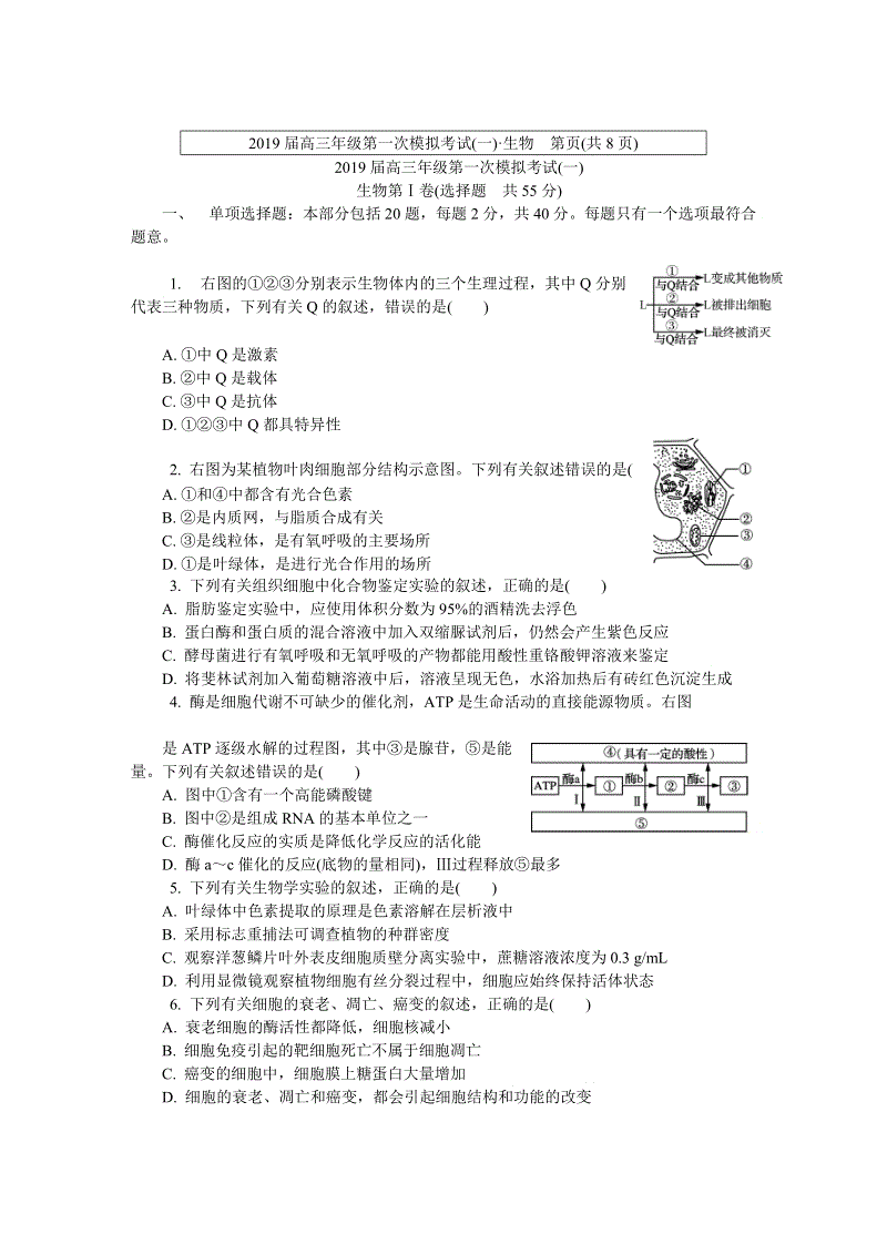 2019届江苏省南京市、盐城市高三第一次模拟考试生物试卷（一）含答案