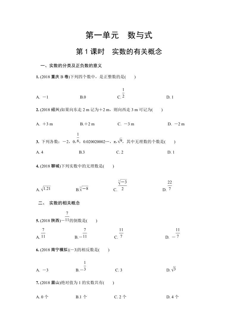 2019年人教版中考数学复习同步练习含答案：第一单元数与式（第1课时）实数的有关概念_第1页
