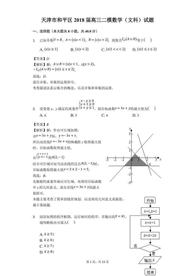 天津市和平区2018届高三二模（文科）数学试题（含答案解析）_第1页