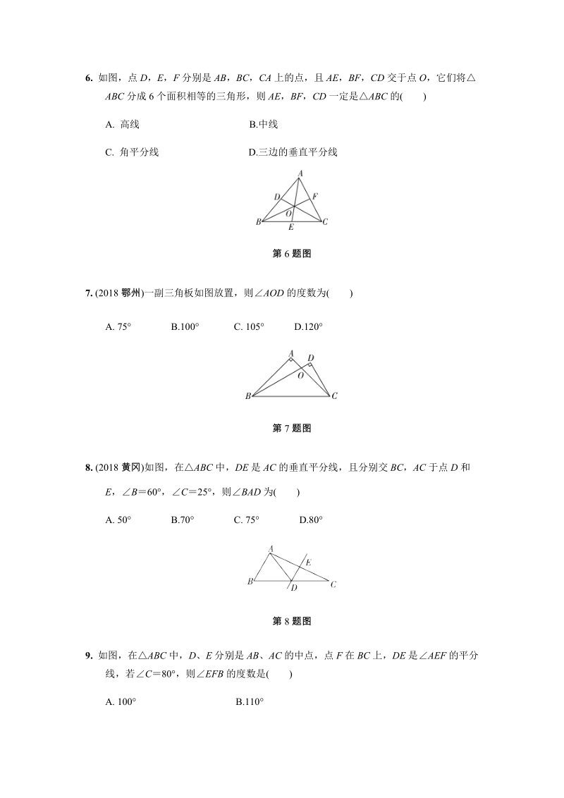 2019年人教版中考数学复习同步练习含答案：第四单元三角形（第2课时）三角形的基本性质_第2页