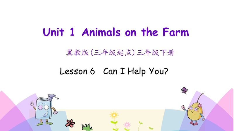 （三起）冀教版三年级英语下册Unit1 Lesson 6 Can I help you课件_第1页