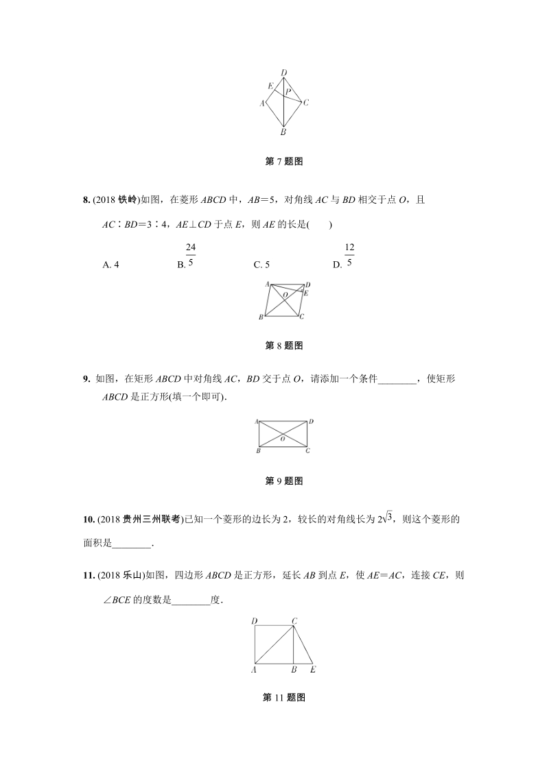 2019年人教版中考数学复习同步练习含答案：第五单元四边形（第2课时）矩形、菱形、正方形_第3页