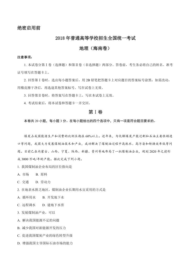 2018年海南省地理高考试题（含答案解析）_第1页