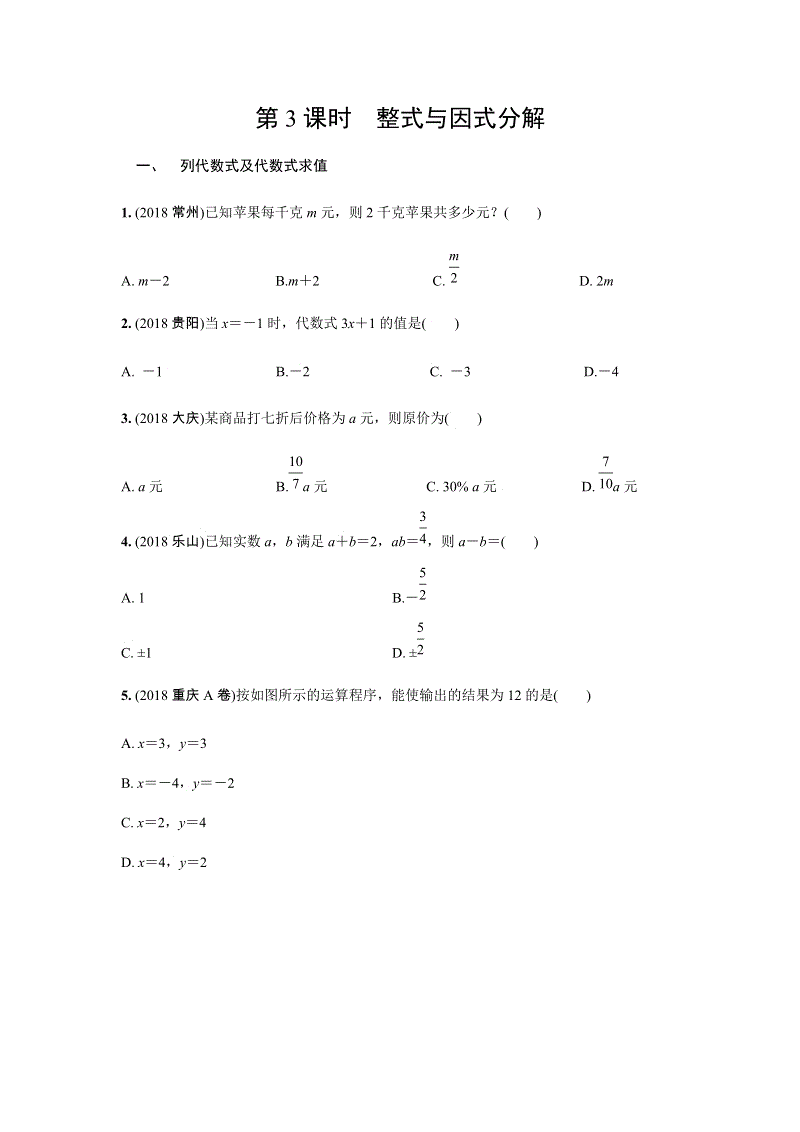 2019年人教版中考数学复习同步练习含答案：第一单元数与式（第3课时）整式与因式分解