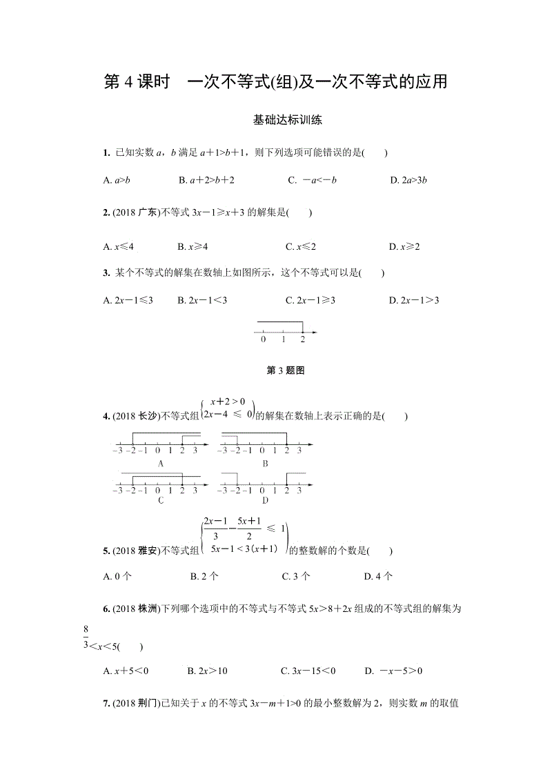2019年人教版中考数学复习同步练习含答案：第二单元方程（第4课时）一次不等式(组)及一次不等式的应用