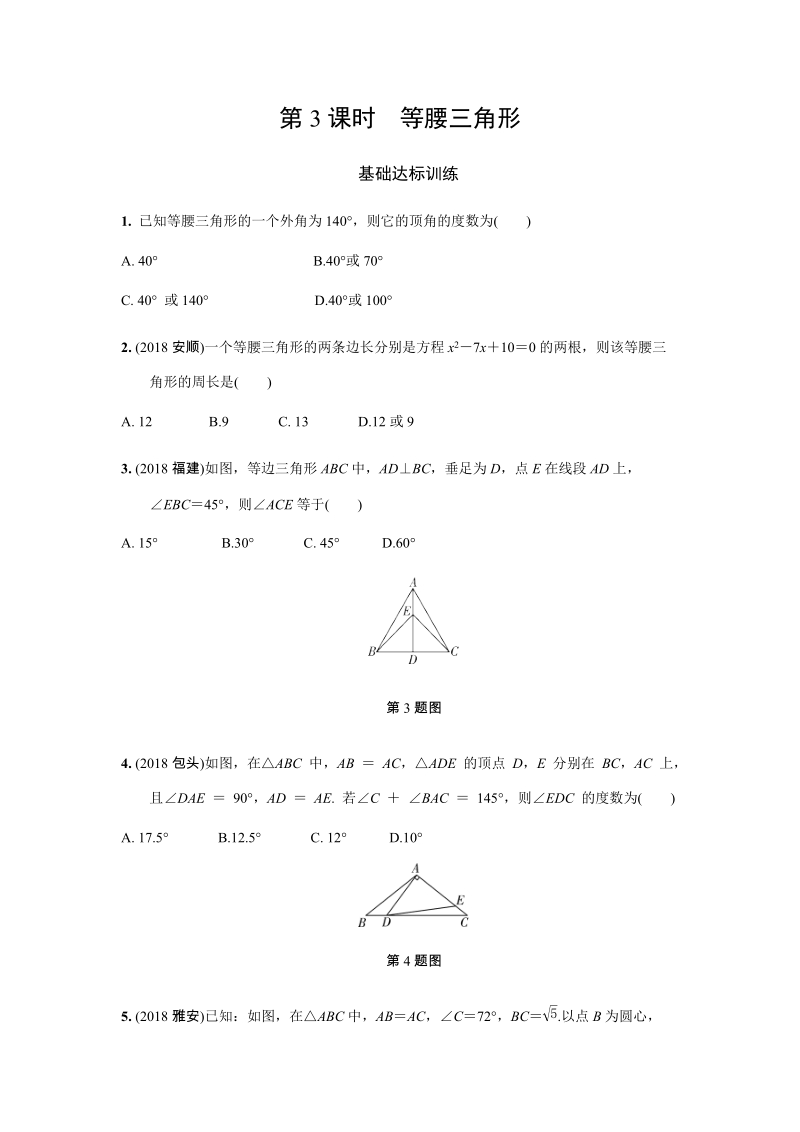 2019年人教版中考数学复习同步练习含答案：第四单元三角形（第3课时）等腰三角形_第1页