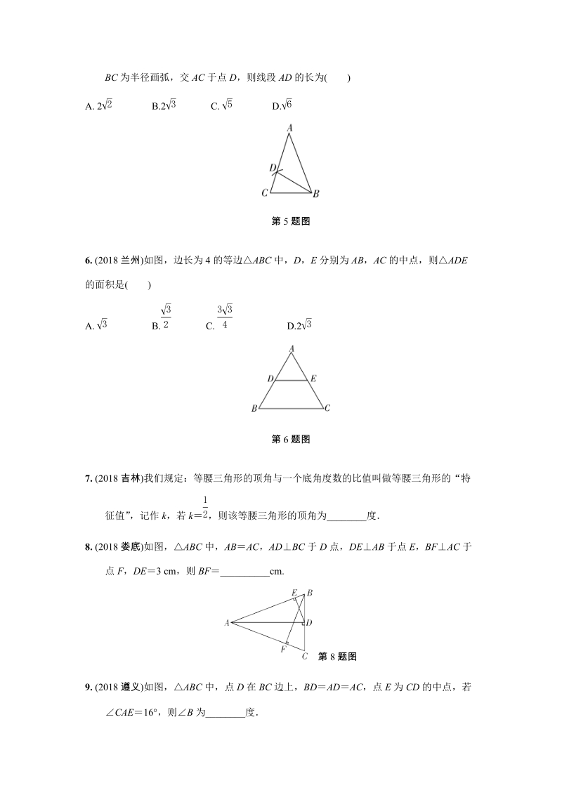 2019年人教版中考数学复习同步练习含答案：第四单元三角形（第3课时）等腰三角形_第2页