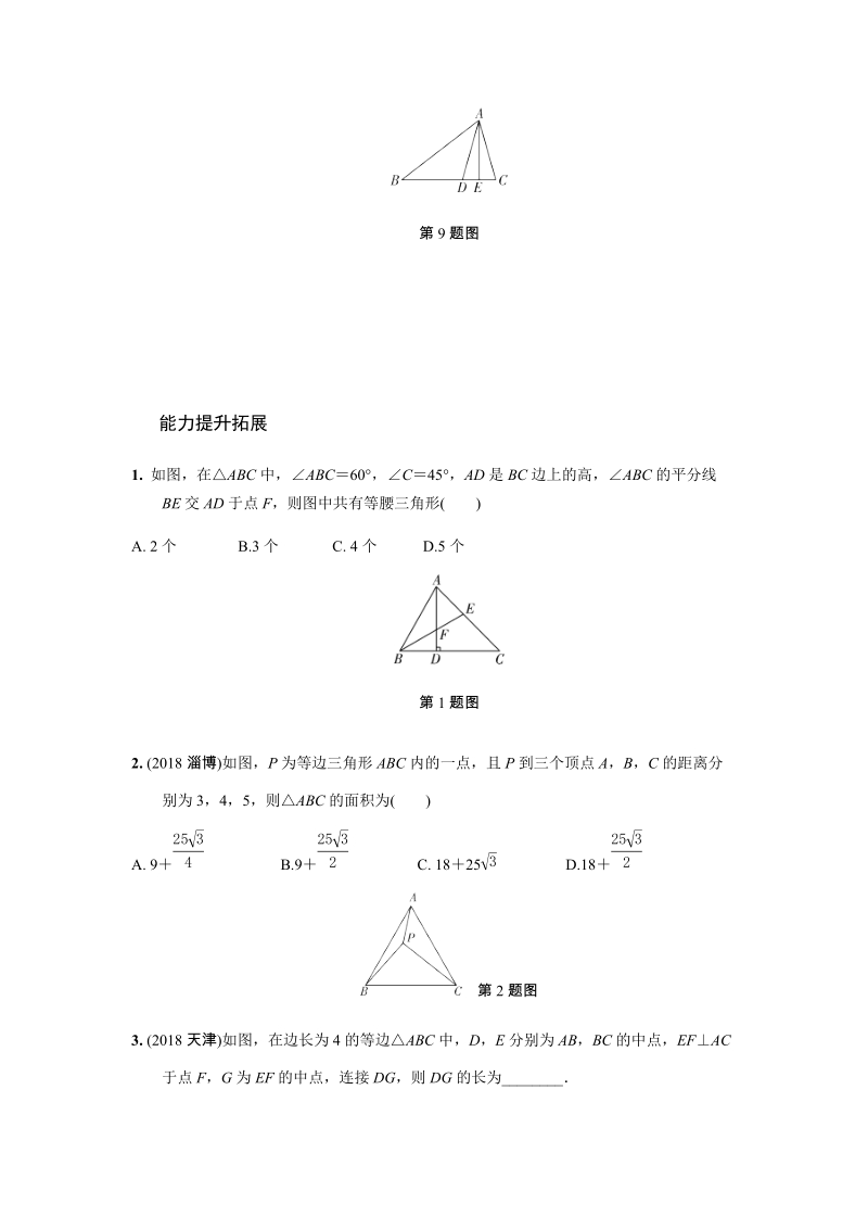 2019年人教版中考数学复习同步练习含答案：第四单元三角形（第3课时）等腰三角形_第3页