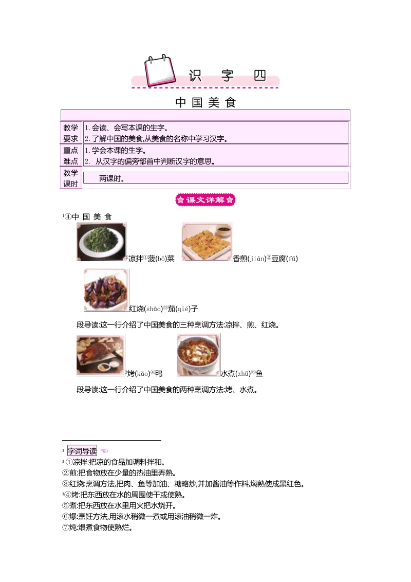 部编版二年级下册：识字四《中国美食》教案+作业题_第1页