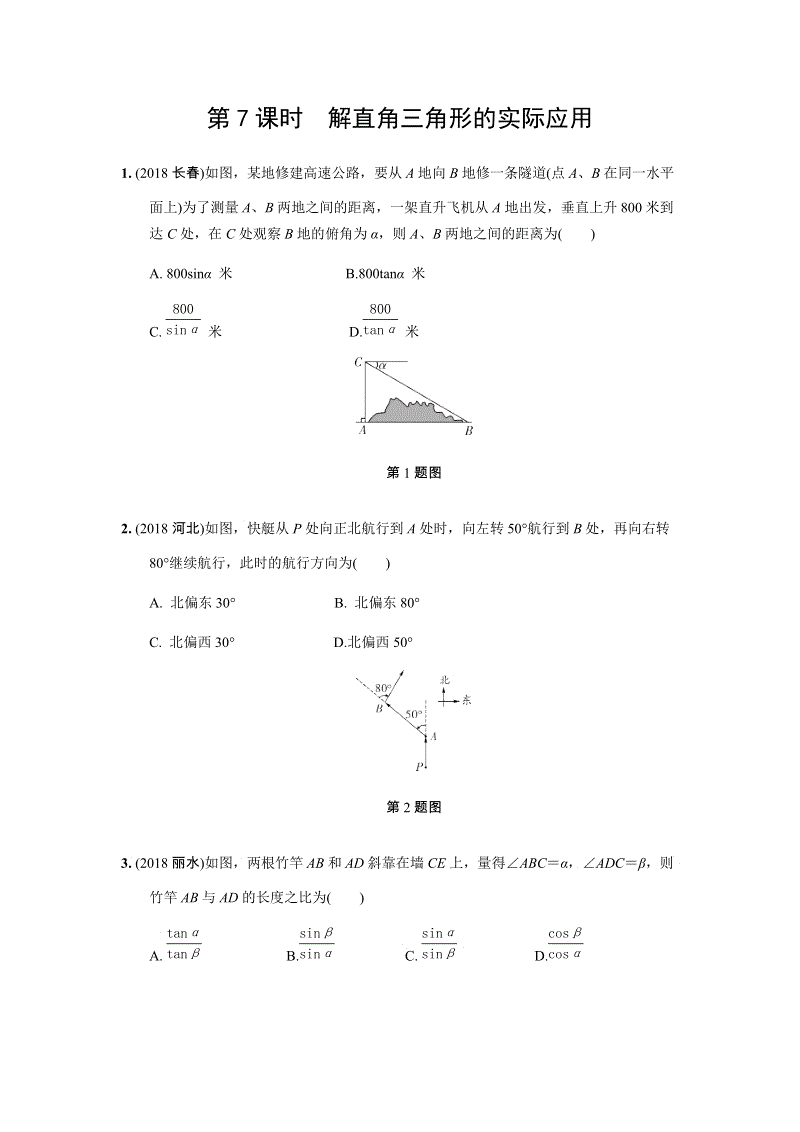2019年人教版中考数学复习同步练习含答案：第四单元三角形（第7课时）解直角三角形的实际应用