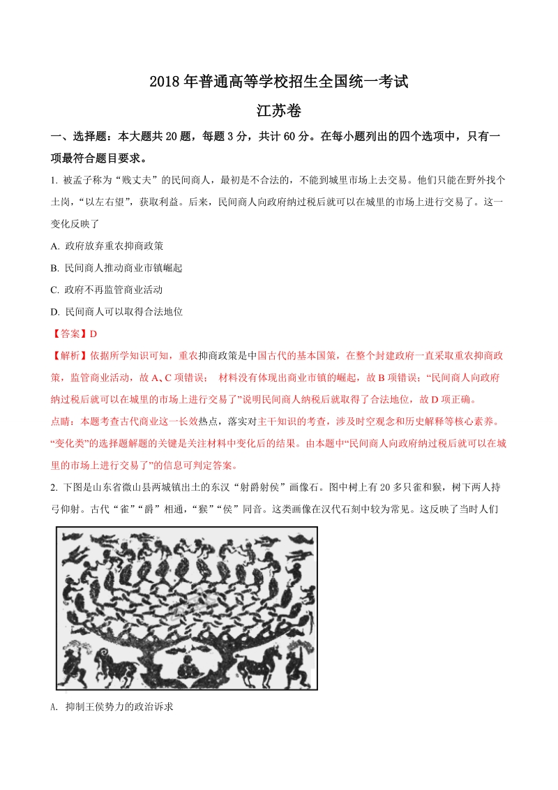 2018年江苏高考卷历史试题（含答案解析）_第1页