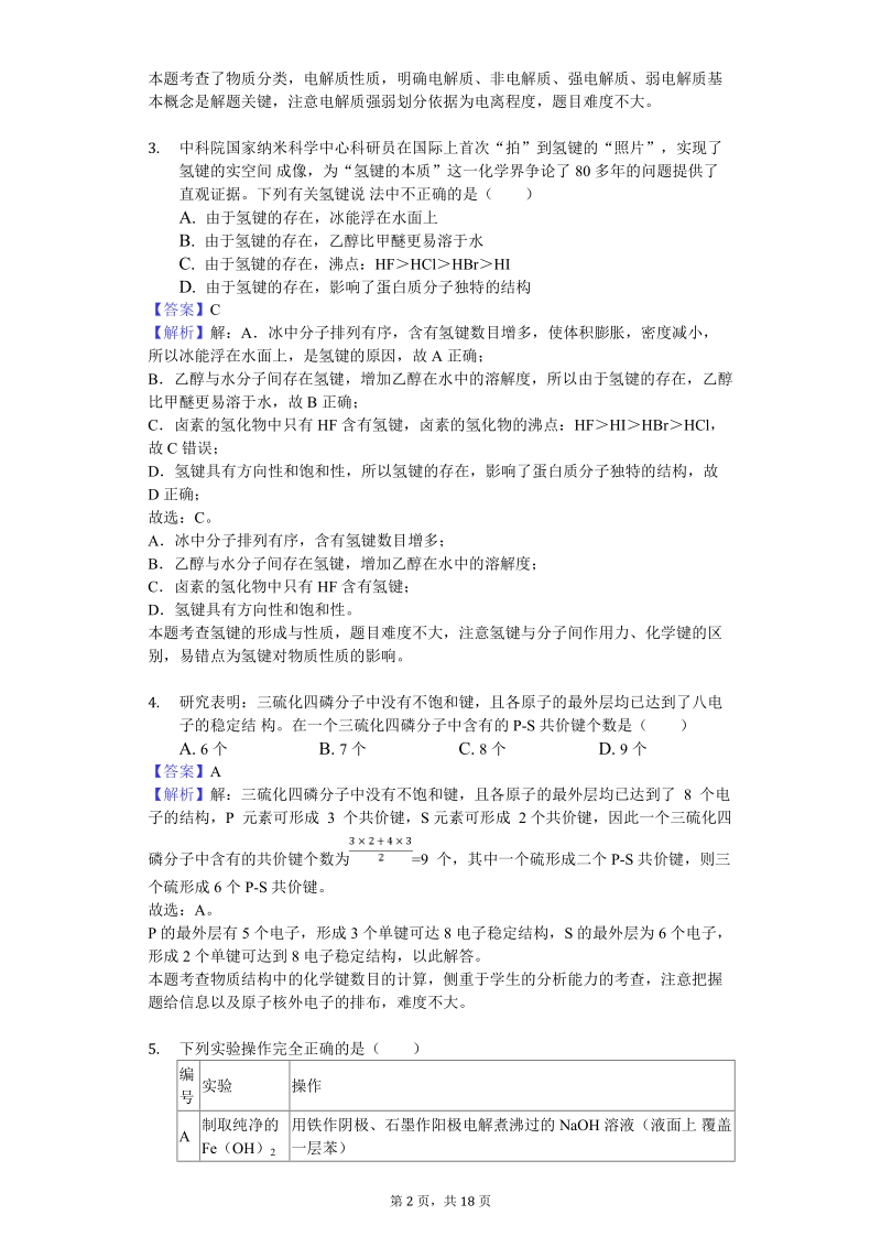 2019年湖南省株洲市高考化学一模试卷（含答案解析）_第2页