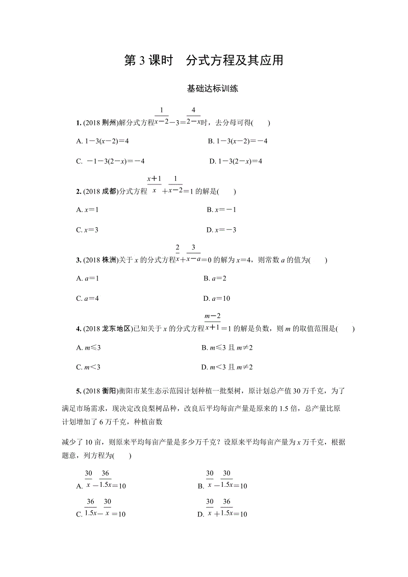 2019年人教版中考数学复习同步练习含答案：第二单元方程（第3课时）分式方程及其应用