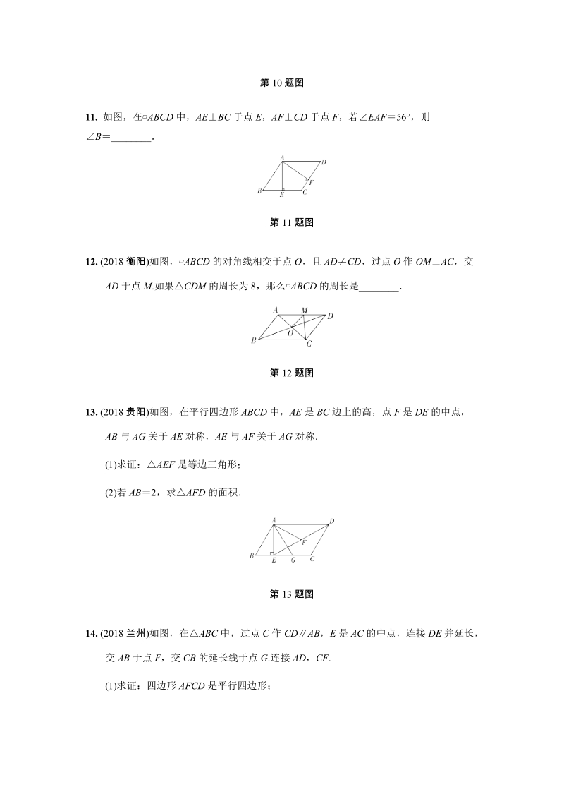 2019年人教版中考数学复习同步练习含答案：第五单元四边形（第1课时）平行四边形与多边形_第3页