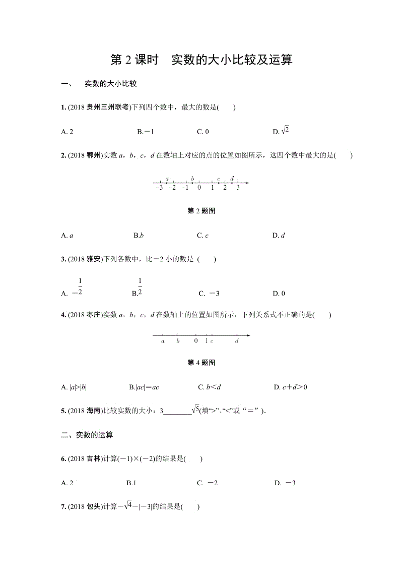 2019年人教版中考数学复习同步练习含答案：第一单元数与式（第2课时）实数的大小比较及运算