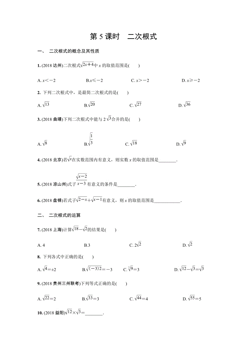 2019年人教版中考数学复习同步练习含答案：第一单元数与式（第5课时）二次根式