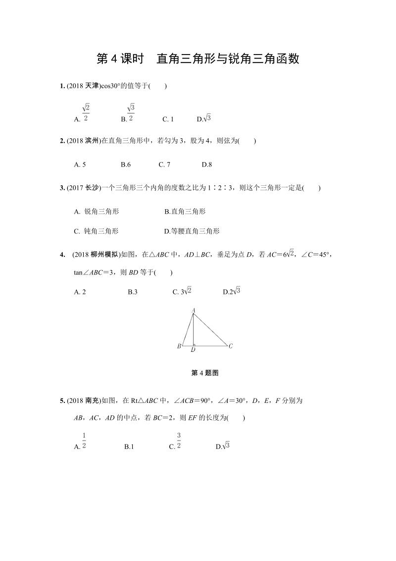 2019年人教版中考数学复习同步练习含答案：第四单元三角形（第4课时）直角三角形与锐角三角函数_第1页