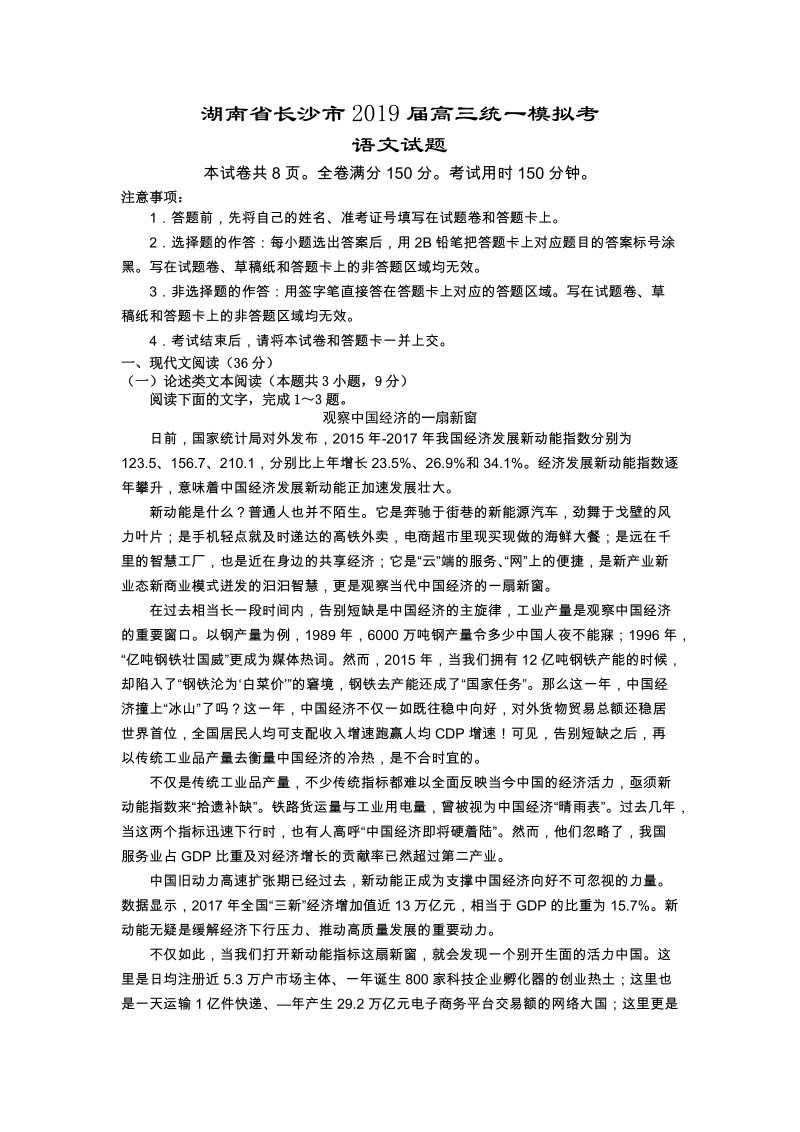 湖南省长沙市2019届高三统一模拟考语文试题（含答案）_第1页