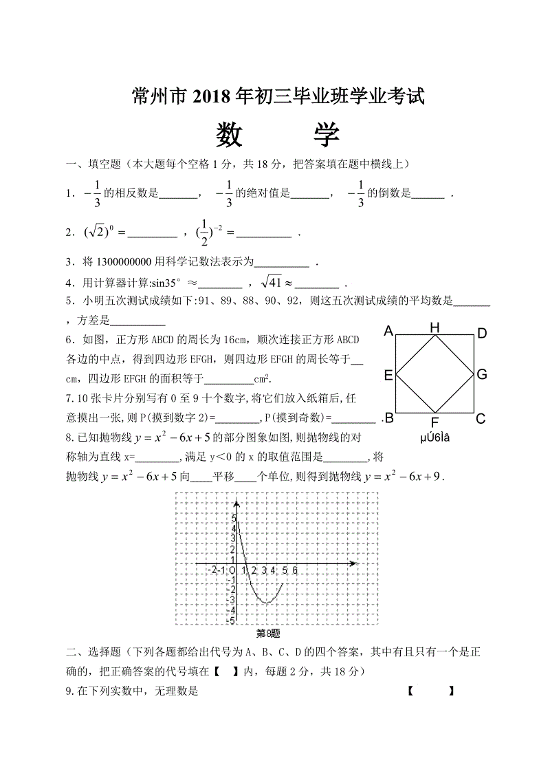 江苏省常州市2018年初三毕业班学业考试数学试卷（含答案）